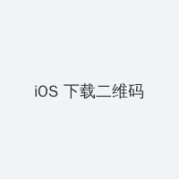 星梦奇缘 电视剧 iOS客户端下载二维码
